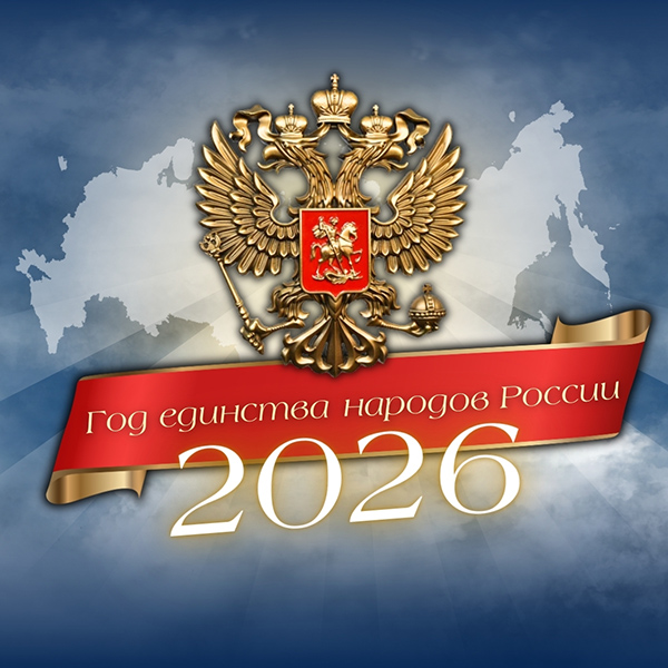 2026 Год единства народов России