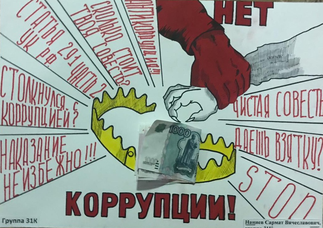 Участвуешь в агитации. Вместе против коррупции. Антикоррупционный плакат. Коррупция против коррупции. Плакат против коррупции.