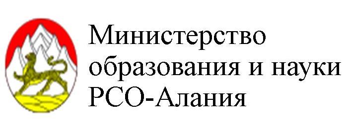 Министр экономики рсо-алания. Сайт министерства образования и науки рсо-алания. Сайт минобразования рсо алания. Алагира рсо-алания. Министерство образования рсо-алания.